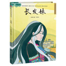 长发妹 精装传统故事绘本