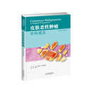 皮肤恶性肿瘤：外科观点
