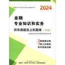 2024中级经济师·金融专业知识和实务历年真题及上机题库（中级）