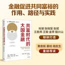 【自营包邮】共富时代的大国金融 金融促进共同富裕的作用、路径与实践 黄奇帆、蔡昉、杨凯生 重磅荐读 中信出版社