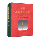 中国工艺美术全集·浙江卷·漆艺、工艺家具、金属工艺、首饰篇