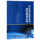 中外境外经贸合作园区建设比较/跨国经营管理人才培训教材系列丛书