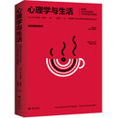 心理学与生活：阿德勒关于生活本质和个体存在意义的探索