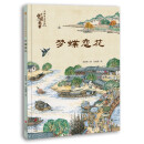 梦蝶恋花 中国故事 传世名画 人文历史 哲学思辨 提升孩子综合素养 审美力