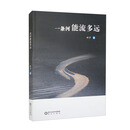 一条河能流多远