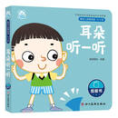 耳朵听一听（0-3岁）/婴幼儿启智阅读