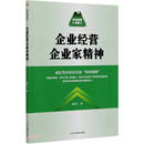 企业经营企业家精神