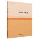 韩国民俗概论/高校学术研究论著丛刊