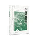穿越原始森林/俄罗斯当代生态文学作品集