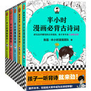 半小时漫画必背古诗词+唐诗宋词(全5册)