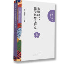 日本阳明学研究名著译丛——宋明时代儒学思想之研究