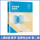 高中数学练测析人教B版选择性必修高二第二册名师学堂必刷题教辅讲解资料书新教材新高考练习册