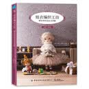 娃衣编织工坊：棒针钩针技法全图解
