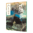 人美画谱-何海霞