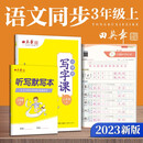 田英章2023秋人教版小学生写字课三年级上册 语文同步练字帖赠听写默写本（共2册） 铅笔字帖楷书字帖