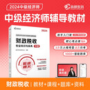 中级经济师2024年辅导教材财政税收零基础过经济师 高顿教育
