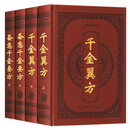 千金翼方备急千金要方（精装全四册）中华医学名著孙思邈医学备急千金要方校释六字诀全书图书籍