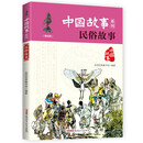 中国故事系列（美绘版）：民俗故事