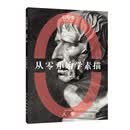 从零开始学素描石膏像人像
