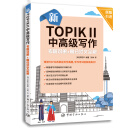 新TOPIKⅡ中高级写作考前对策+高分范文全解