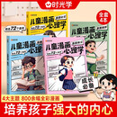 【时光学】儿童漫画心理学全套4册 儿童漫画书3-6岁培养儿童小学生社交力自信力全彩绘本成长性格情绪管理心理阅读书籍