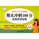 期末冲刺100分 全能闯关秘卷 英语五年级下册单元同步训练测试卷 英语语法短句型单词训练习题册5五年级下学期期中期末真题模拟英语专项测试卷总复习辅导资料英语作文习题