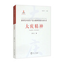 大庆精神/新时代中国共产党人精神谱系传承丛书