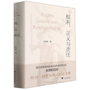 权利、正义与责任