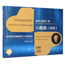 天鹅湖（选曲）（附视频）