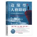边缘型人格障碍：针对情绪失调的接纳承诺疗法