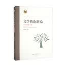 文学概论新编:2019修订版