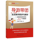 导游带团实战案例精讲与解析：全国优秀导游员亲历的82个带团故事