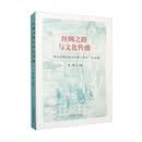 丝绸之路与文化传播——“多元文明交流与互鉴工作坊”论文集