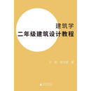 建筑学二年级建筑设计教程