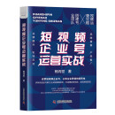 短视频企业号运营实战