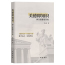 美德即知识：西方思想史引论