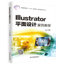 Illustrator平面设计案例教程 ）