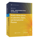 实验室、空间和天体等离子体中的动力学阿尔文波