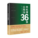 2020全球战疫大启示——公共危机治理36策