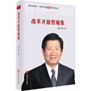 改革开放管窥集