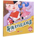 身体里的魔法精灵（健康成长）/生命教育儿童性教育启蒙绘本