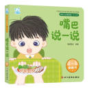 嘴巴说一说（0-3岁）/婴幼儿启智阅读