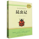 昆虫记（8上全新修订版）/初中语文配套阅读