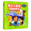 白天的小英雄/睡衣小英雄益智拼图书
