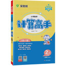 小学数学计算高手 二年级上册 人教版RMJY 同步口算速算天天练习册强化训练 2023年秋