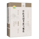 中医名词考证与规范 第四卷 临床各科