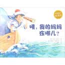 爱书的孩子 绘本馆：咦，我的妈妈在哪儿？
