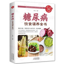 糖尿病饮食调养全书