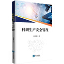 科研生产安全管理