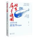 此生属于祖国——功勋科学家黄旭华的故事 关于“中国核潜艇之父”一生的传记故事